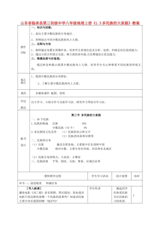 山东省临沭县第三初级中学八年级地理上册《1.3多民族的大家庭》教案