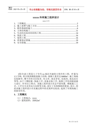 北京xx冷库施工组织设计(DOC20页)