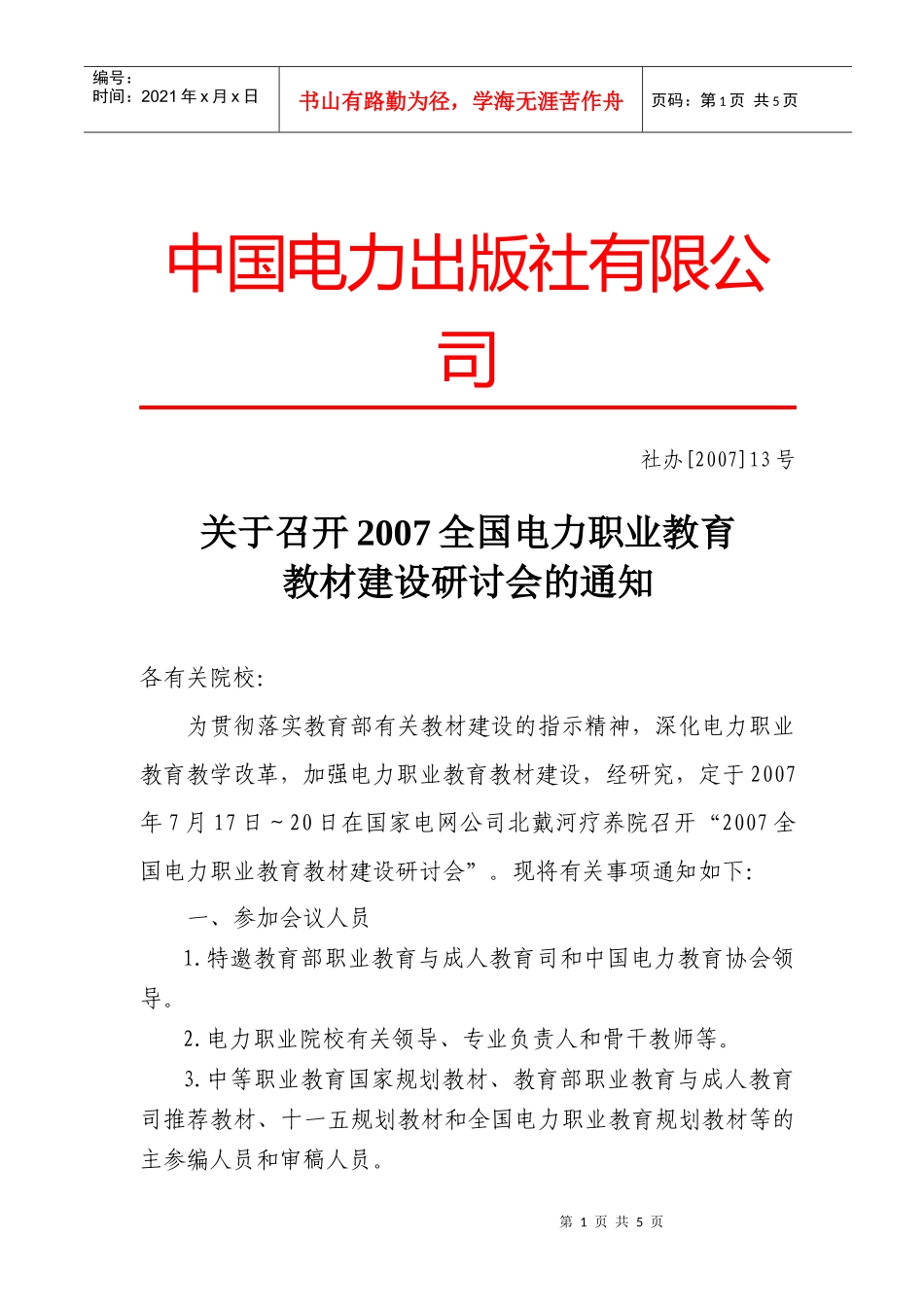 中国电力出版社有限公司_第1页