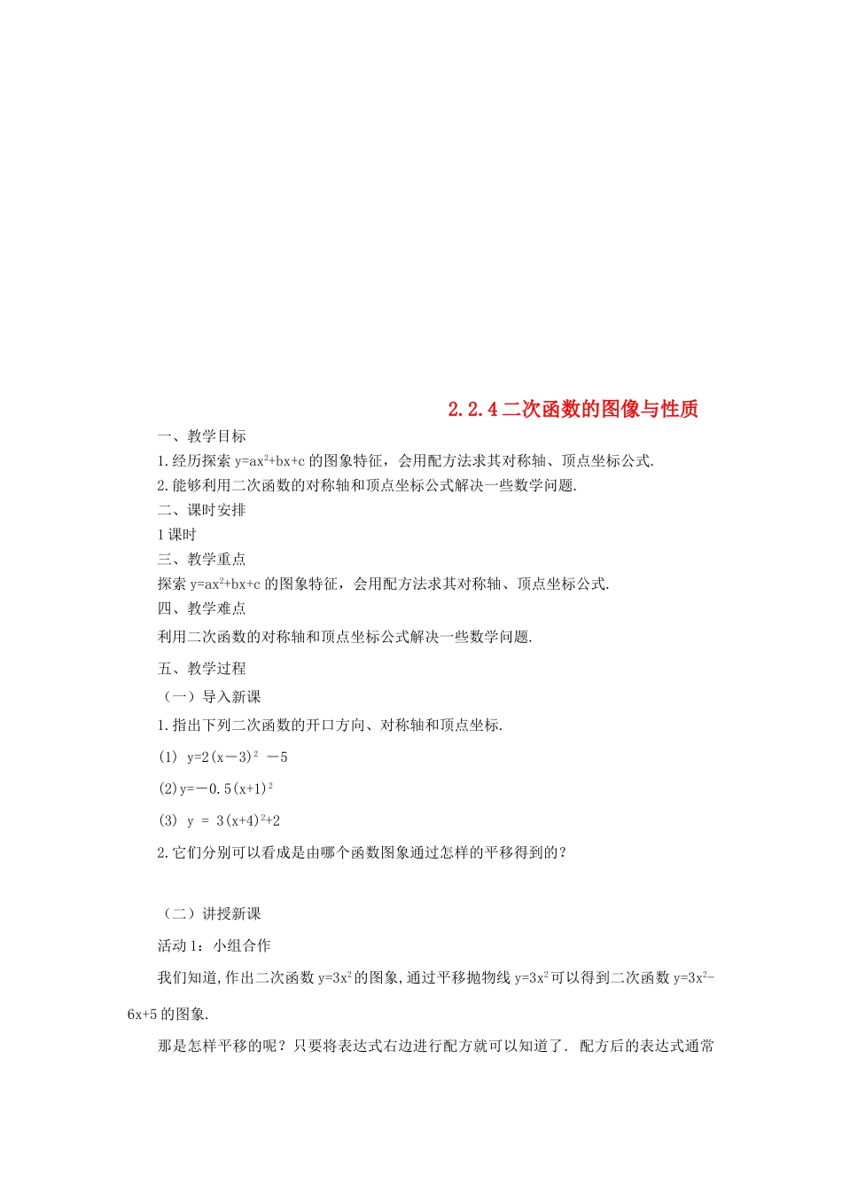 山东省济南市槐荫区九年级数学下册 第2章 二次函数 2.2 二次函数的图象与性质 2.2.4 二次函数的图象与性质教案 （新版）北师大版-（新版）北师大版初中九年级下册数学教案_第1页
