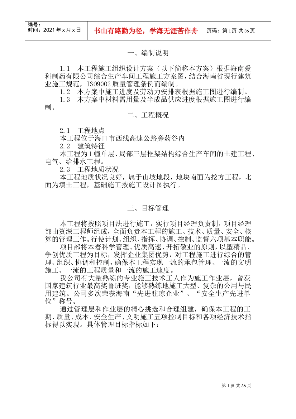 制药厂施工组织设计方案(DOC71页)_第1页