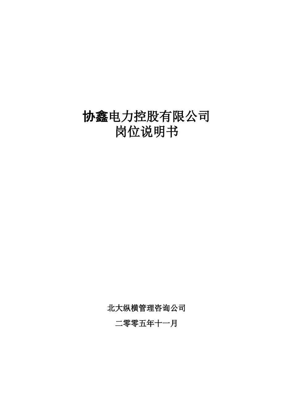 7-协鑫电力控股有限公司岗位说明书-终稿_第1页