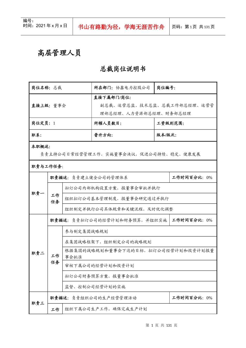 7-协鑫电力控股有限公司岗位说明书-终稿_第3页