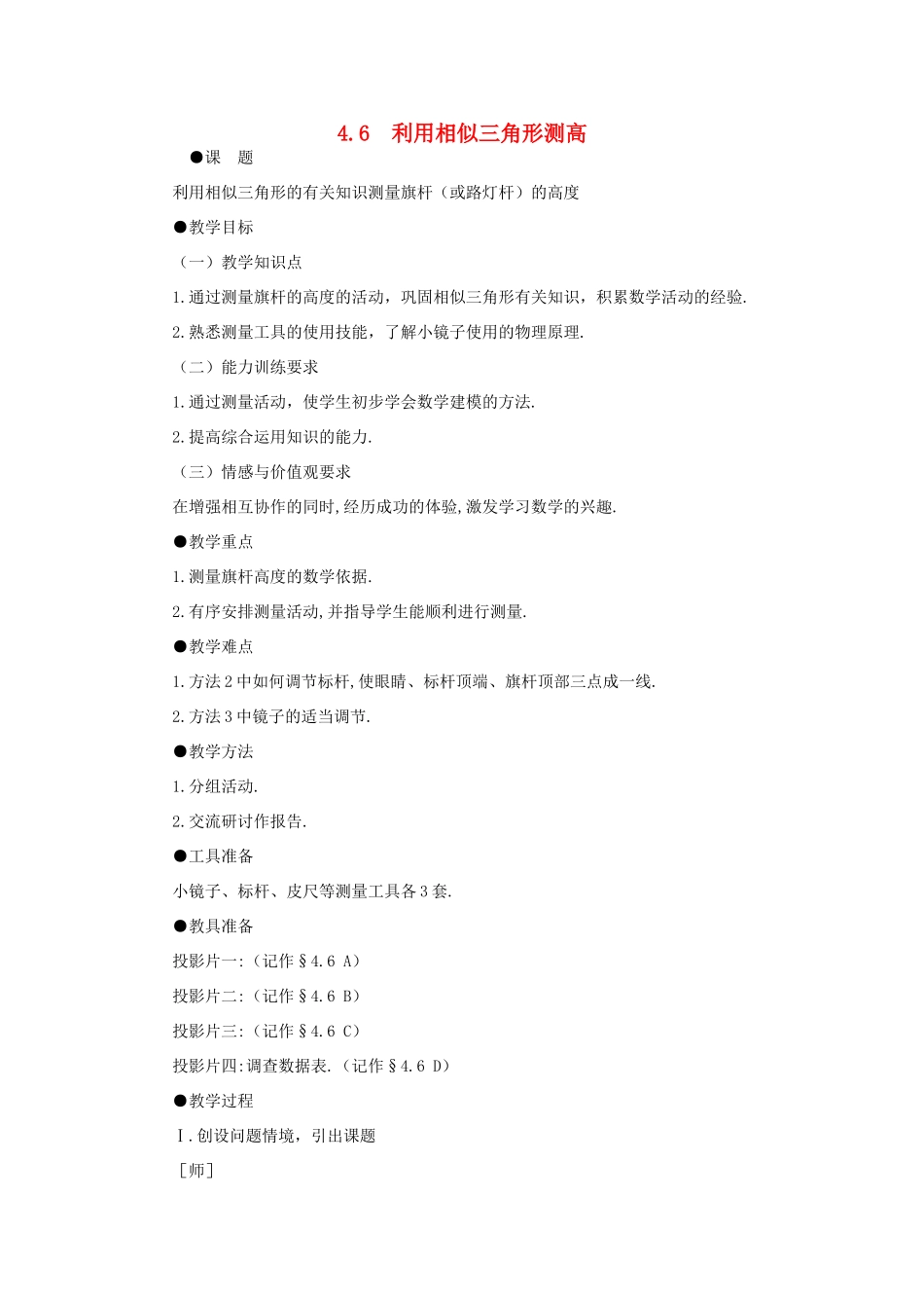 秋九年级数学上册 第四章 图形的相似6 利用相似三角形测高教案（新版）北师大版-（新版）北师大版初中九年级上册数学教案_第1页