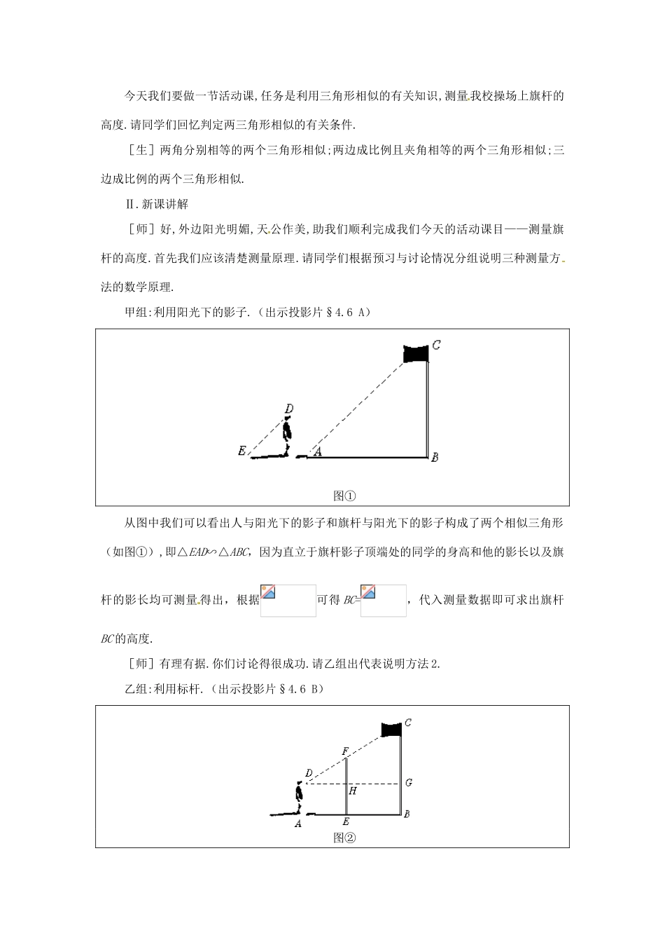秋九年级数学上册 第四章 图形的相似6 利用相似三角形测高教案（新版）北师大版-（新版）北师大版初中九年级上册数学教案_第2页