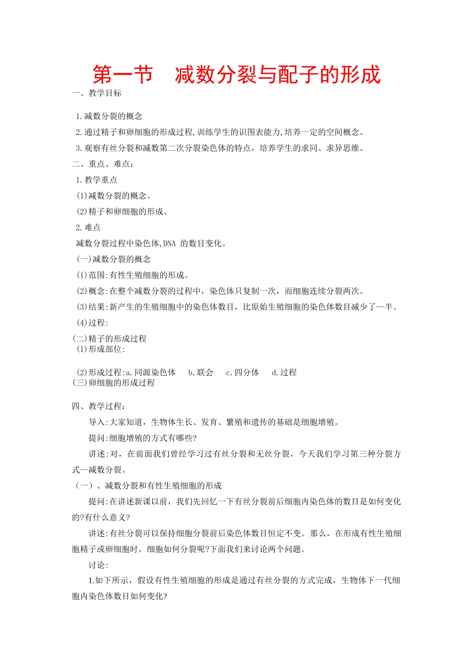 高中生物 ：减数分裂与配子形成 教案 中图版必修2_第1页