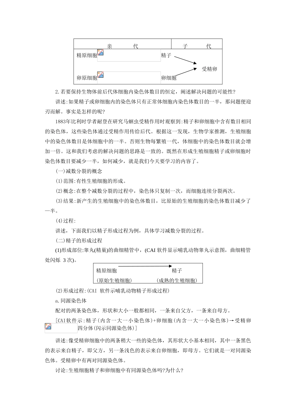 高中生物 ：减数分裂与配子形成 教案 中图版必修2_第2页