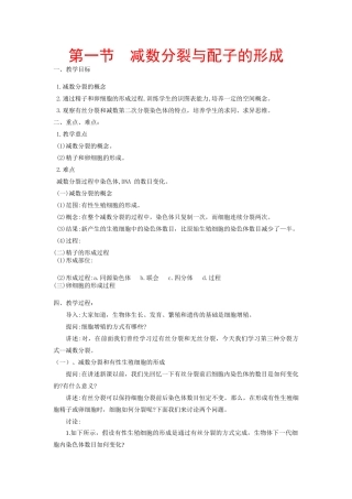 高中生物 ：减数分裂与配子形成 教案 中图版必修2