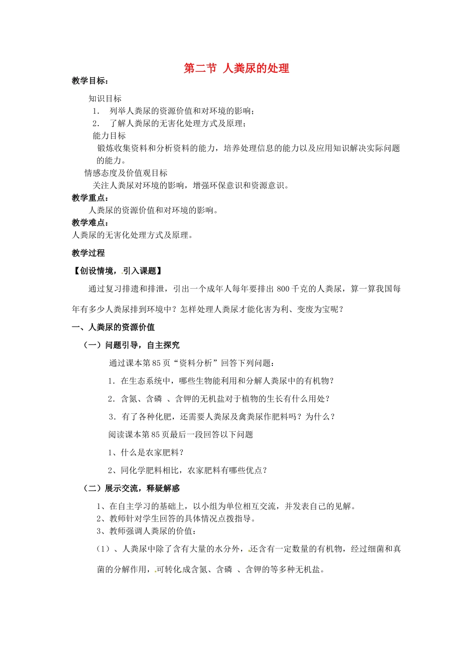 七年级生物下册 5.2《 人粪尿的处理》教案 新人教版_第1页