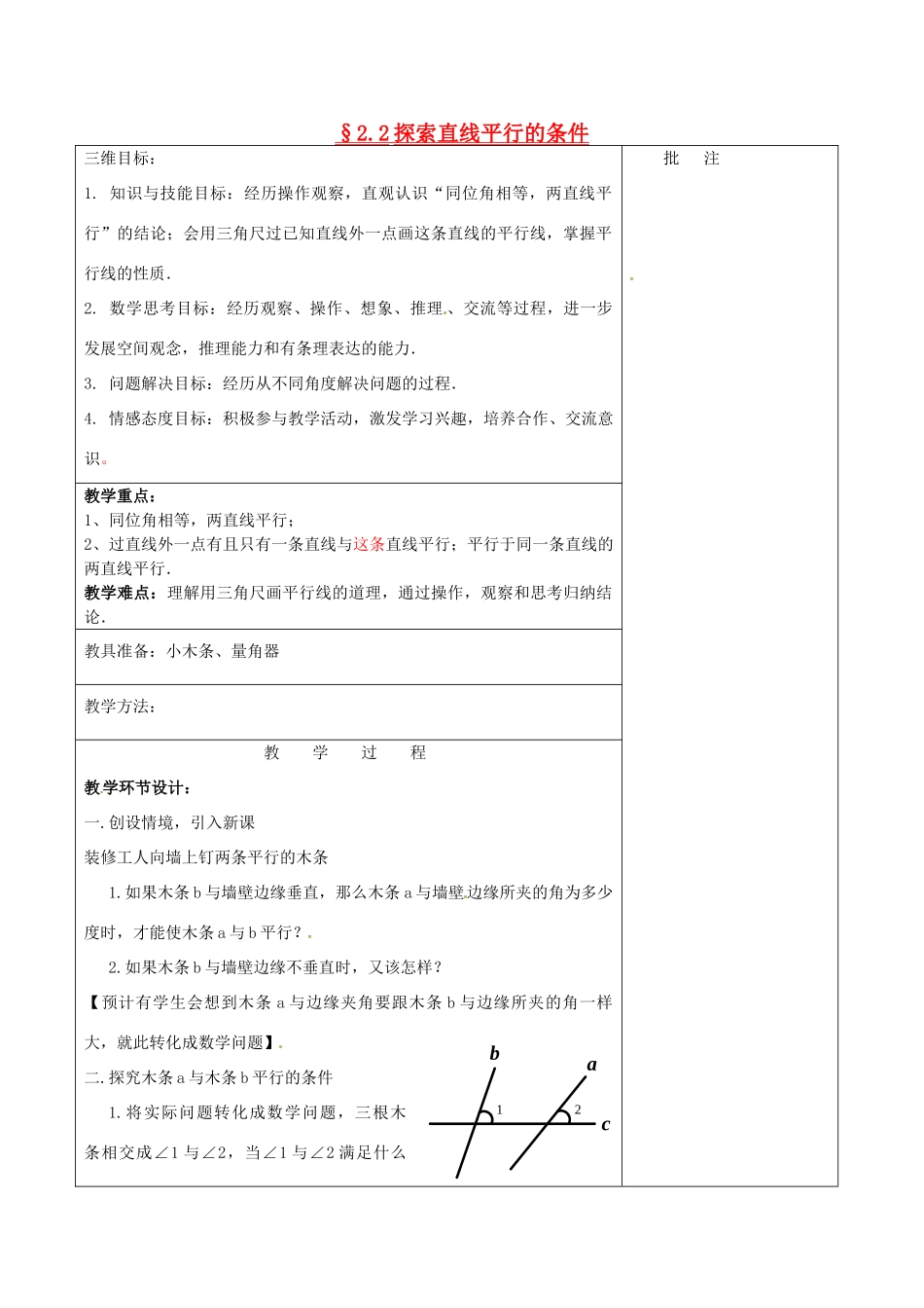 七年级数学下册《2.2 探索直线平行的条件（一）》教学设计 （新版）北师大版-（新版）北师大版初中七年级下册数学教案_第1页