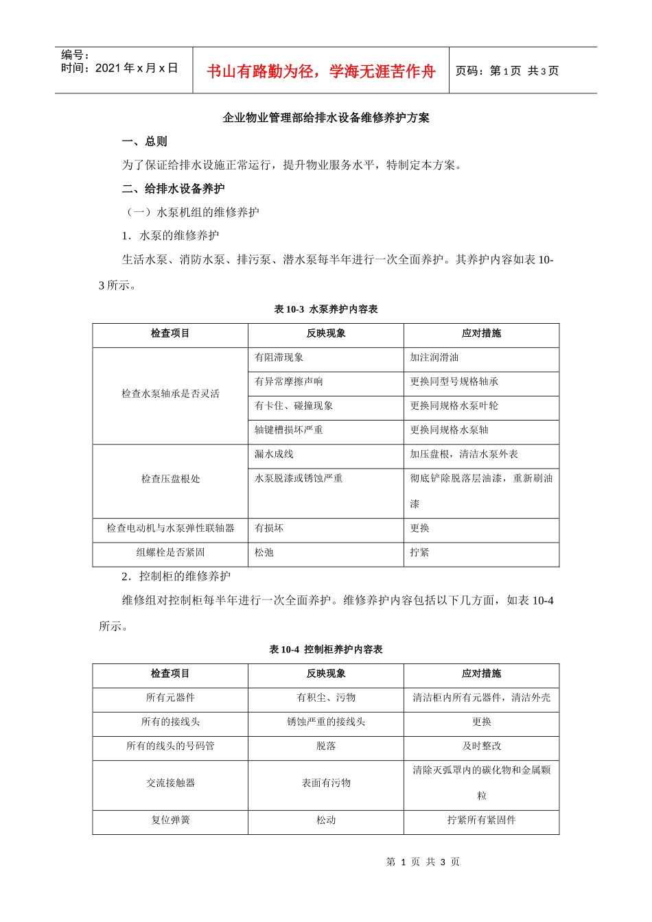 企业物业管理部给排水设备维修养护方案_第1页