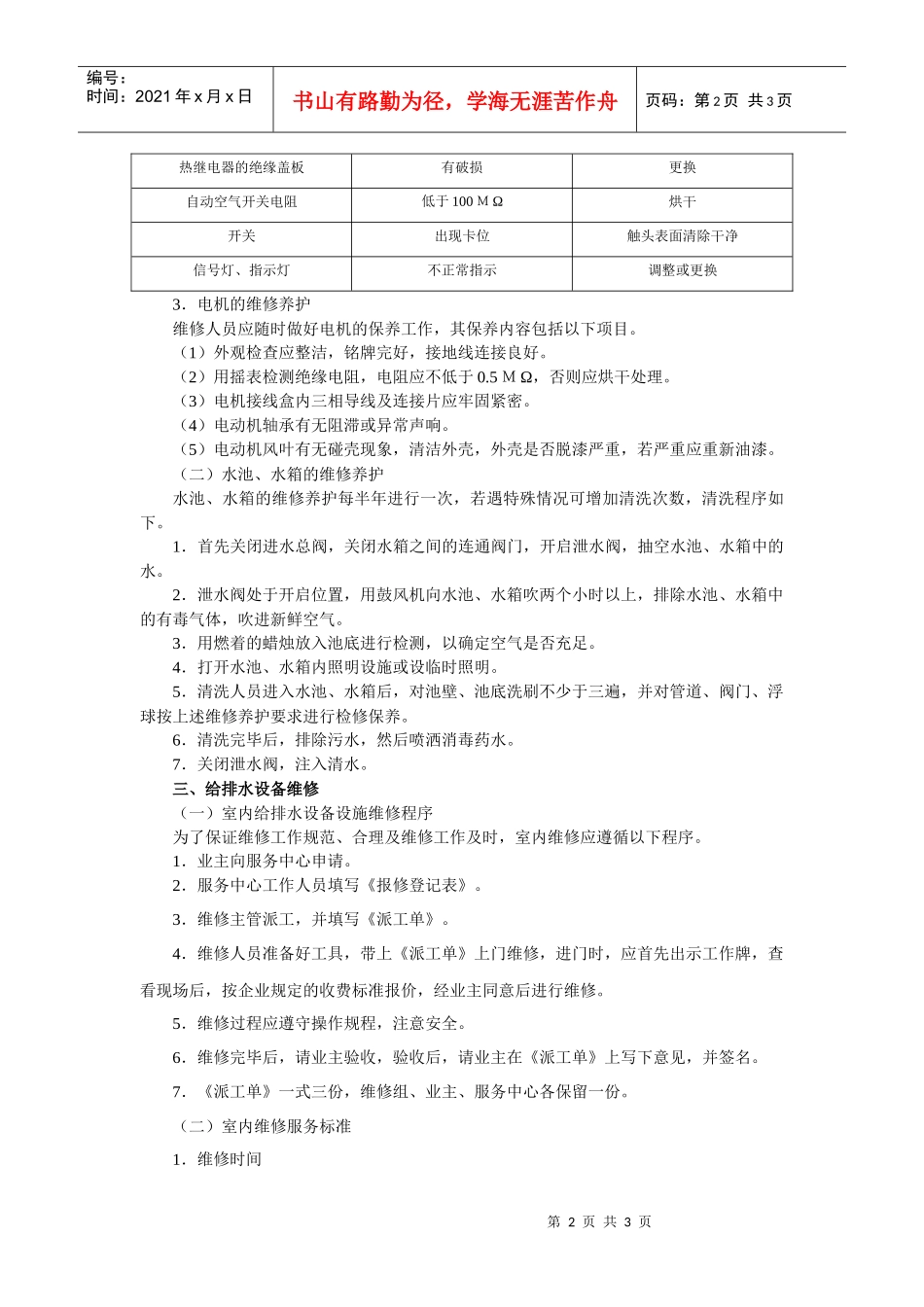 企业物业管理部给排水设备维修养护方案_第2页