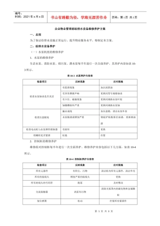 企业物业管理部给排水设备维修养护方案