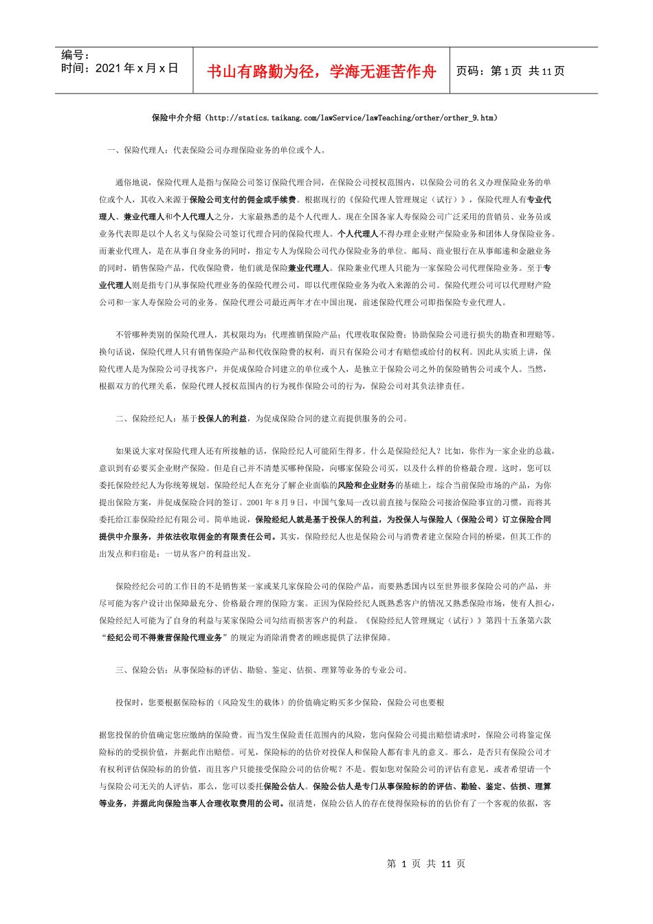 保险经纪行业信息_第1页