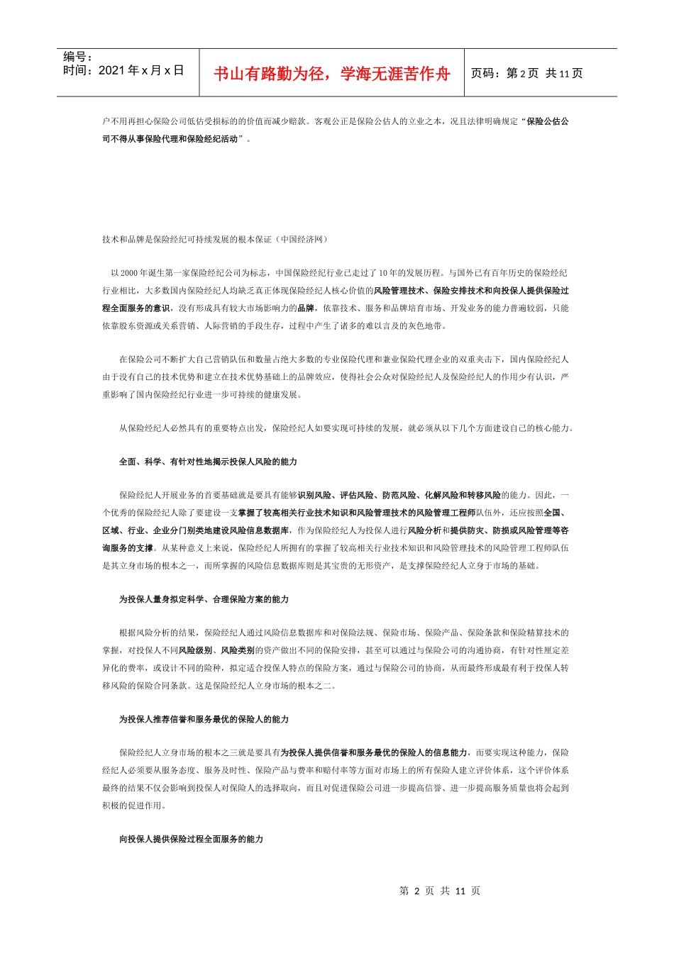 保险经纪行业信息_第2页