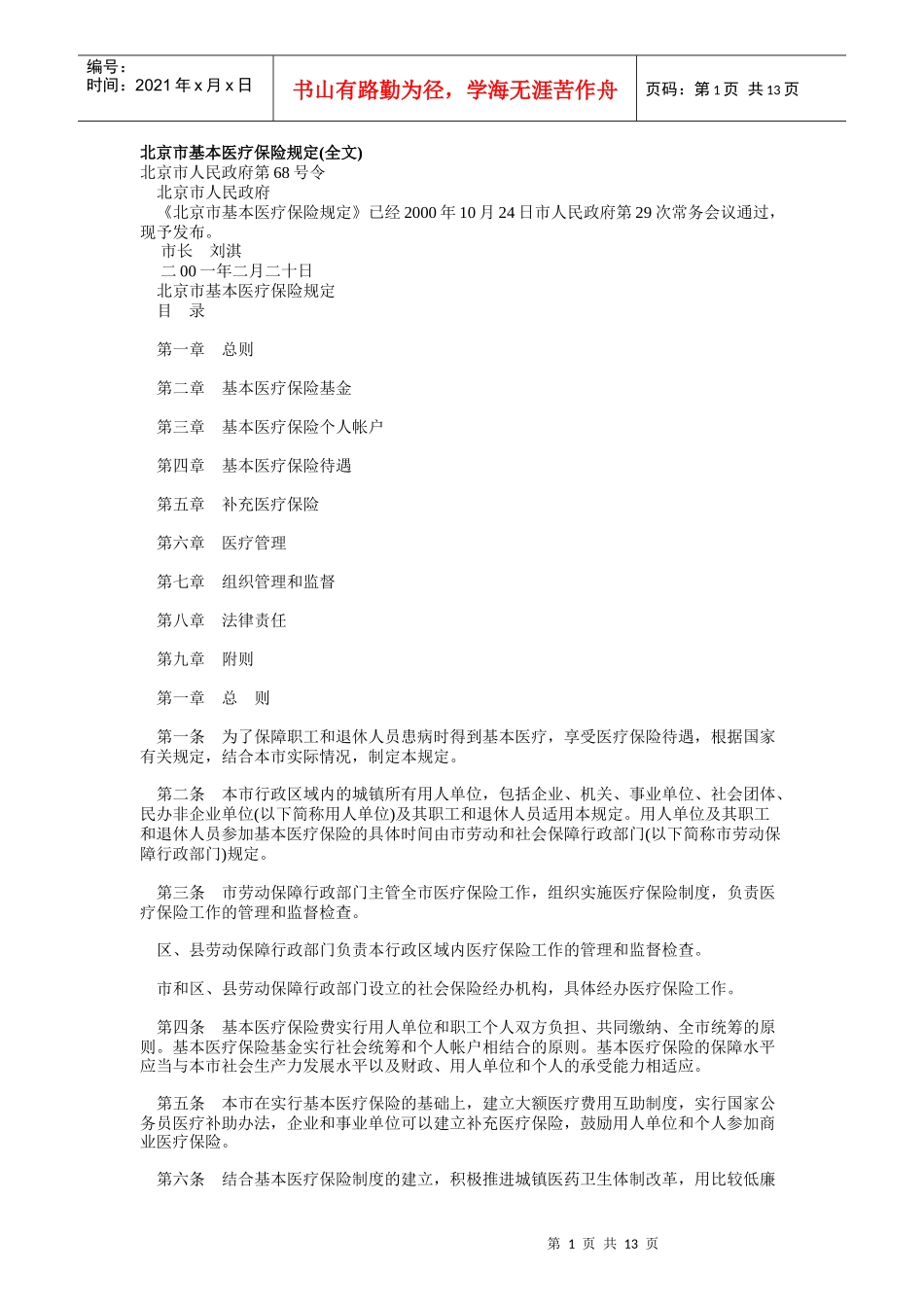 北京市基本医疗保险规_第1页
