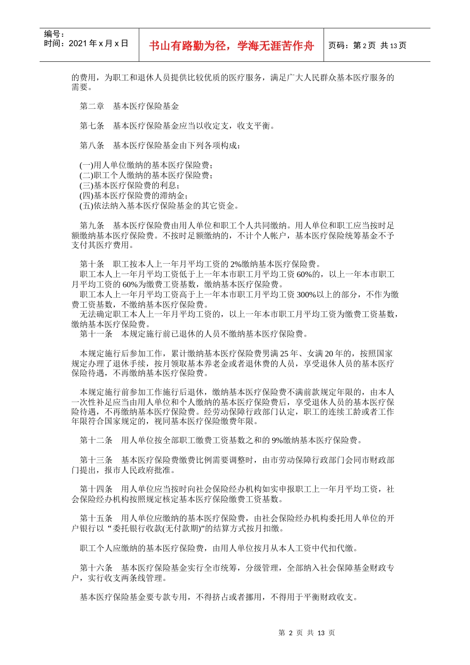 北京市基本医疗保险规_第2页