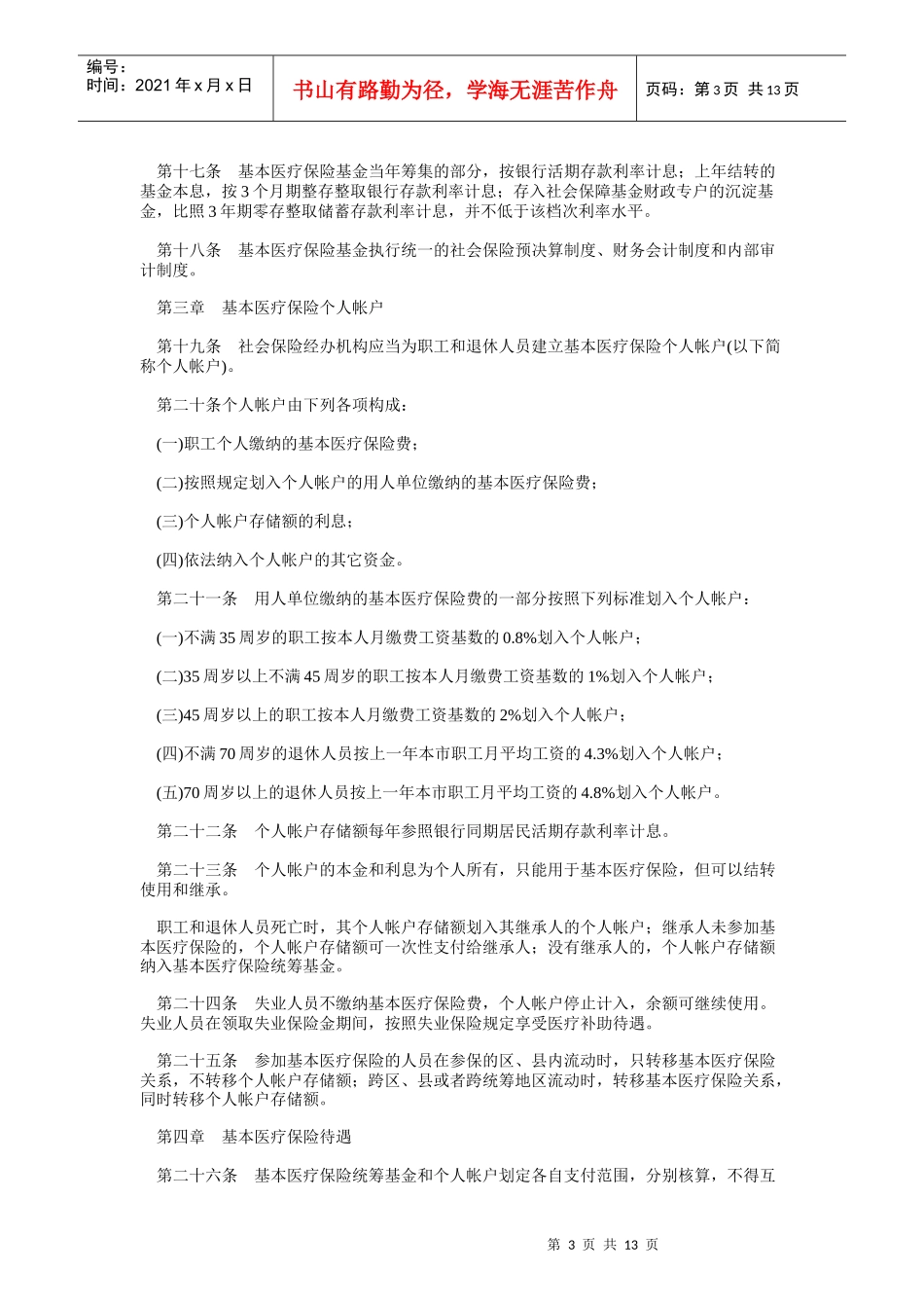 北京市基本医疗保险规_第3页