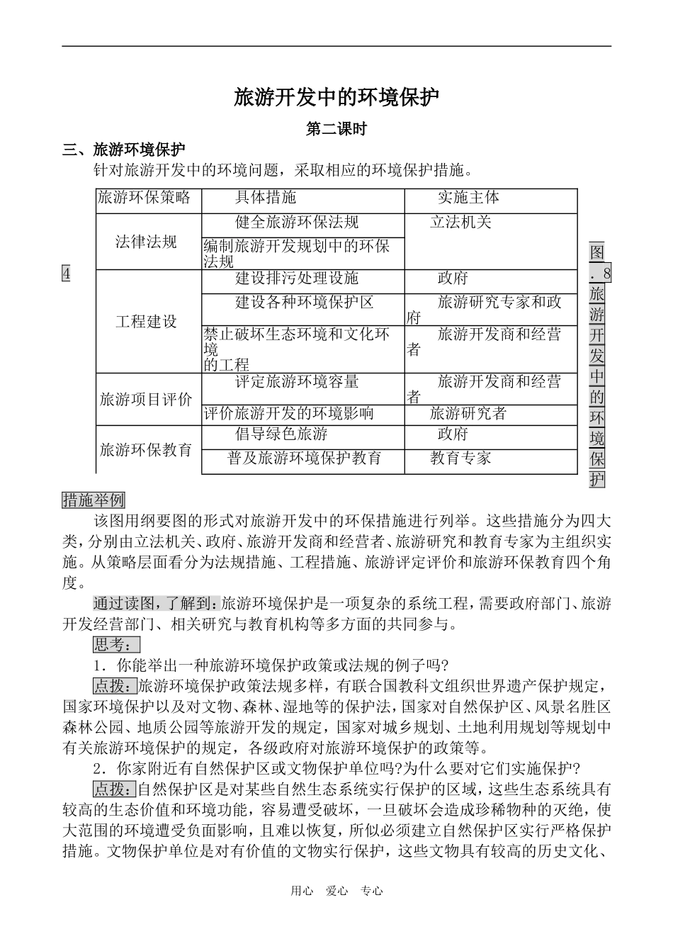 高中地理旅游开发中的环境保护 第2课时新人教版选修三_第1页