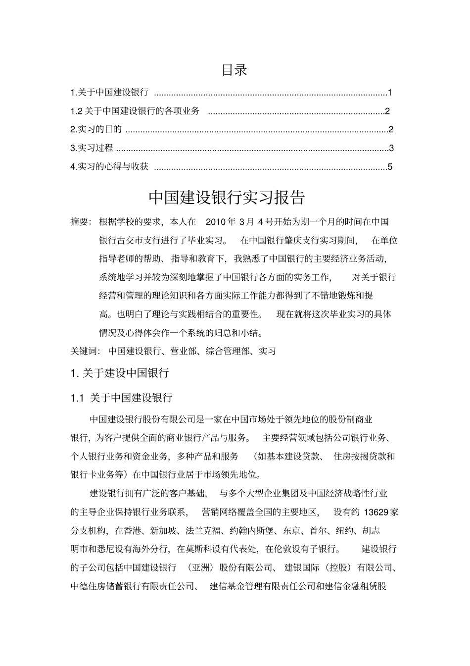 中国建设银行实习报告(doc7页)完美版_第1页