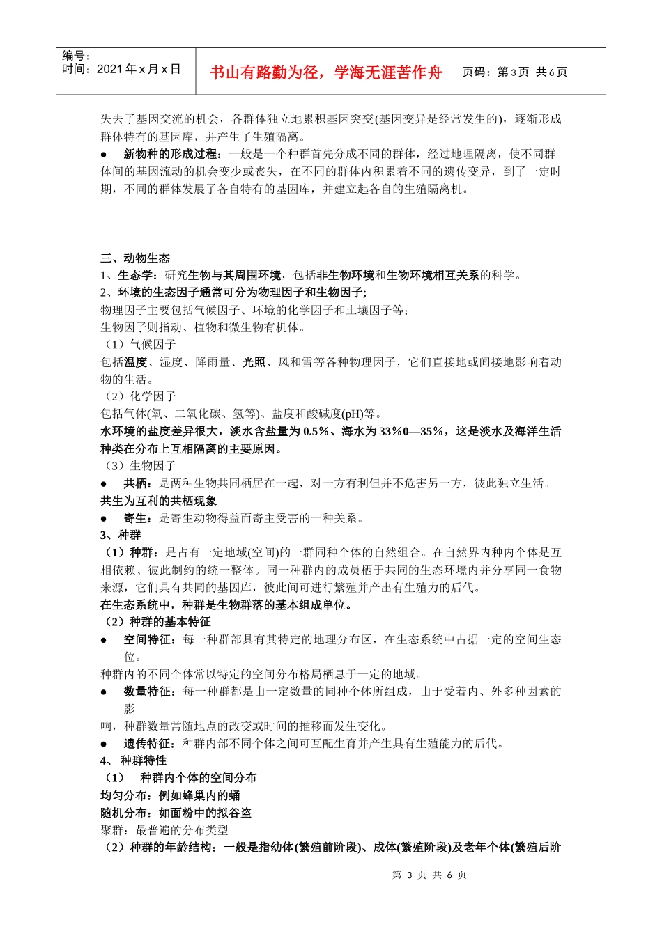 动物进化理论与保护生物学_第3页