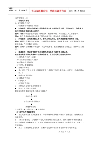 动物进化理论与保护生物学