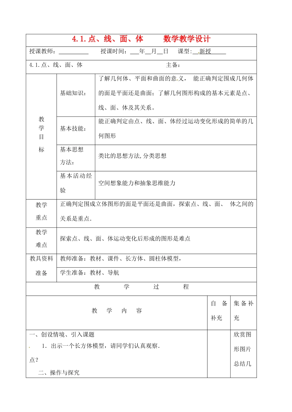 辽宁省大连市67中七年级数学上册 4.1.点、线、面、体教学设计 华东师大版_第1页