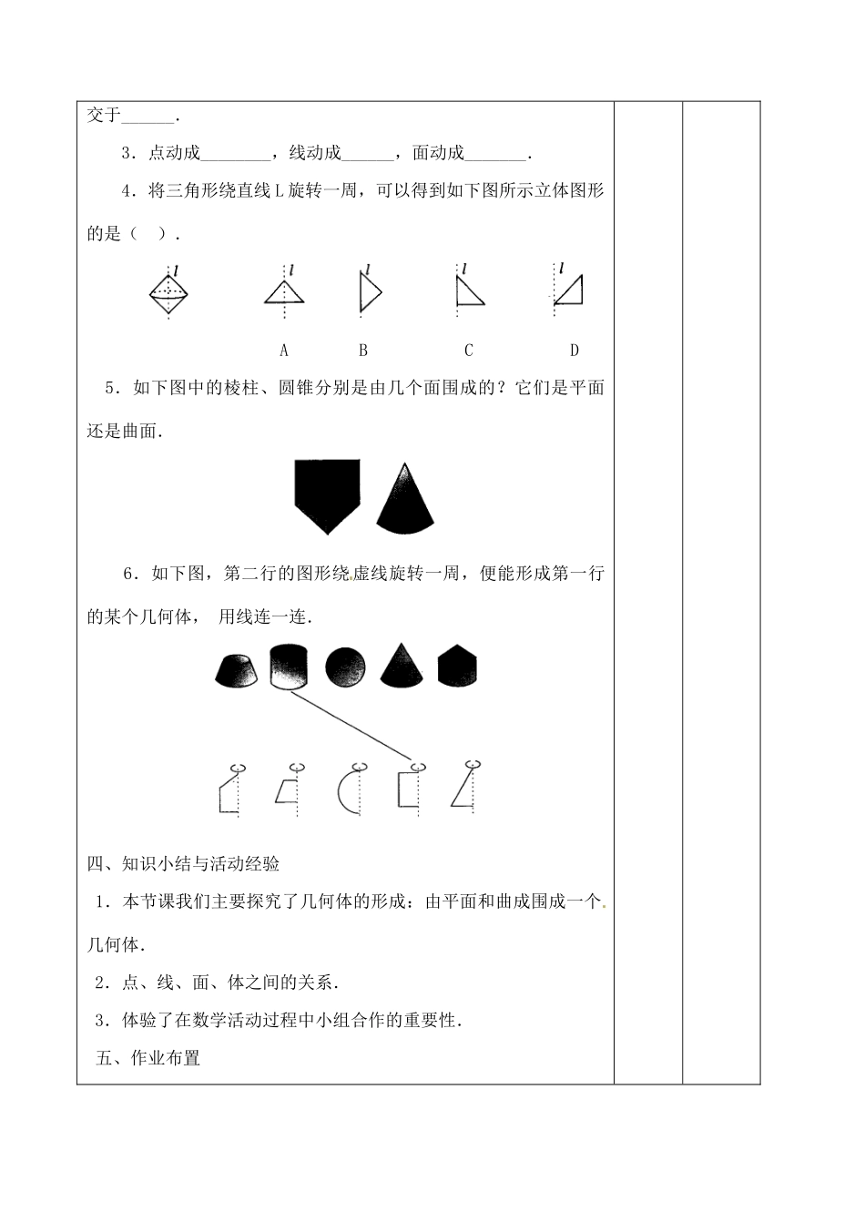 辽宁省大连市67中七年级数学上册 4.1.点、线、面、体教学设计 华东师大版_第3页