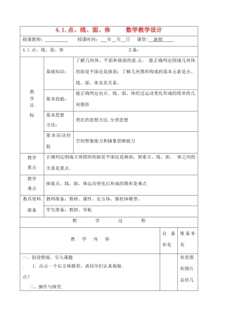 辽宁省大连市67中七年级数学上册 4.1.点、线、面、体教学设计 华东师大版