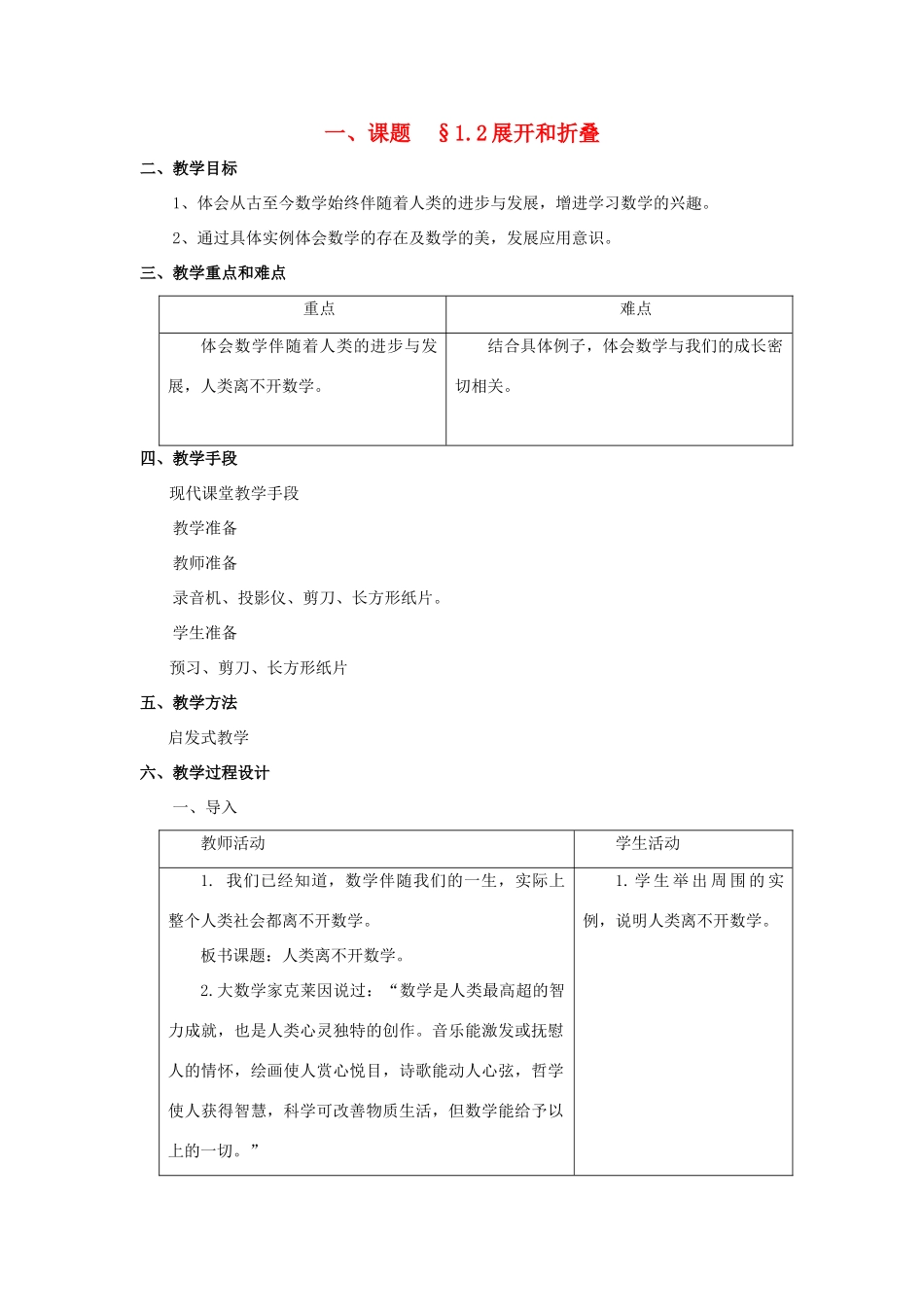 七年级数学上册 1.2展开和折叠教案 人教新课标版_第1页