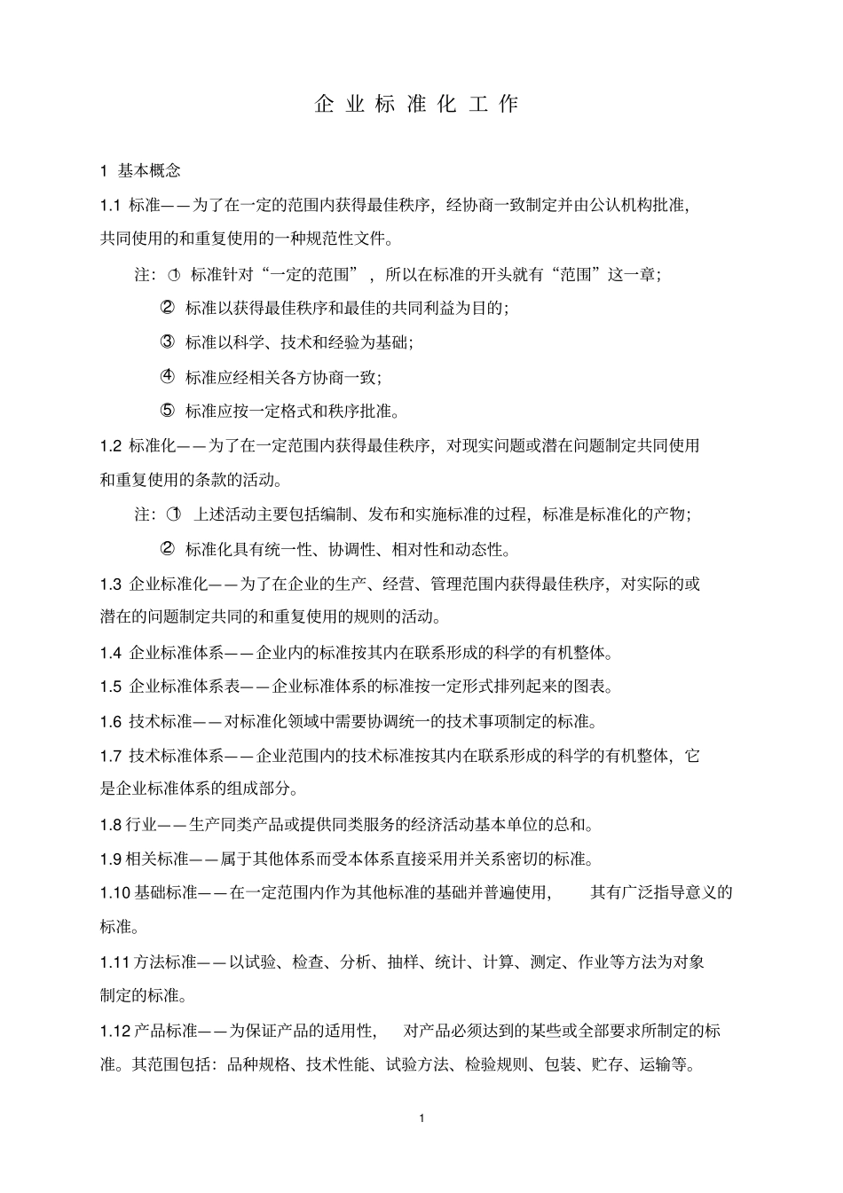 企业标准化工作.doc_第1页