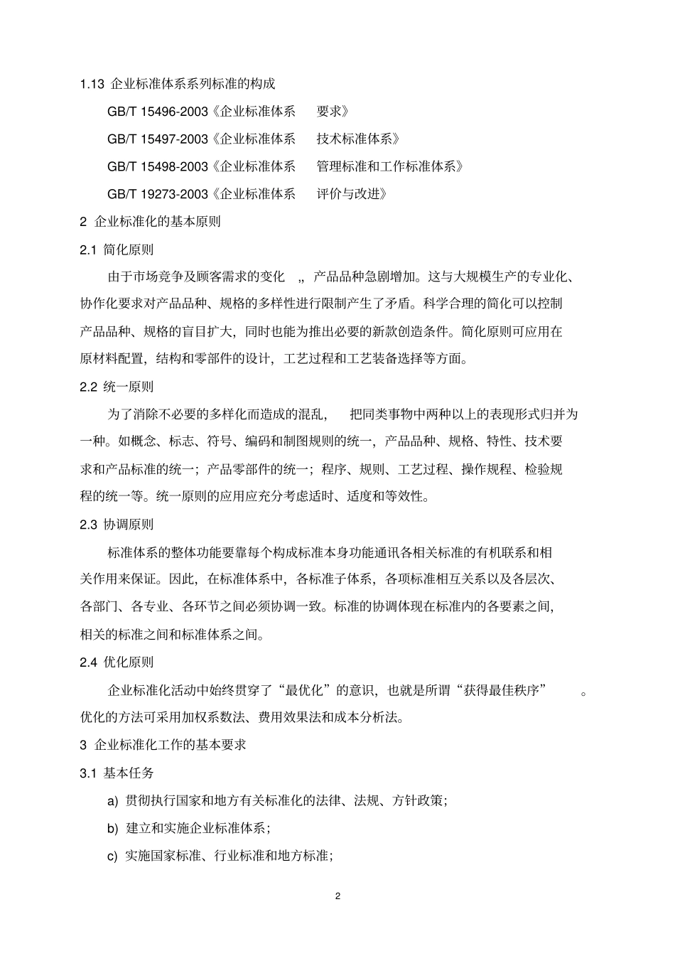 企业标准化工作.doc_第2页