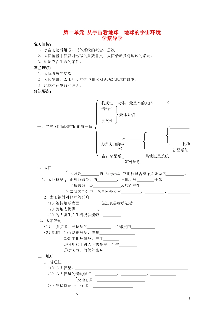 高中地理 第一单元 第一节 地球的宇宙环境学案 鲁教版必修1_第1页