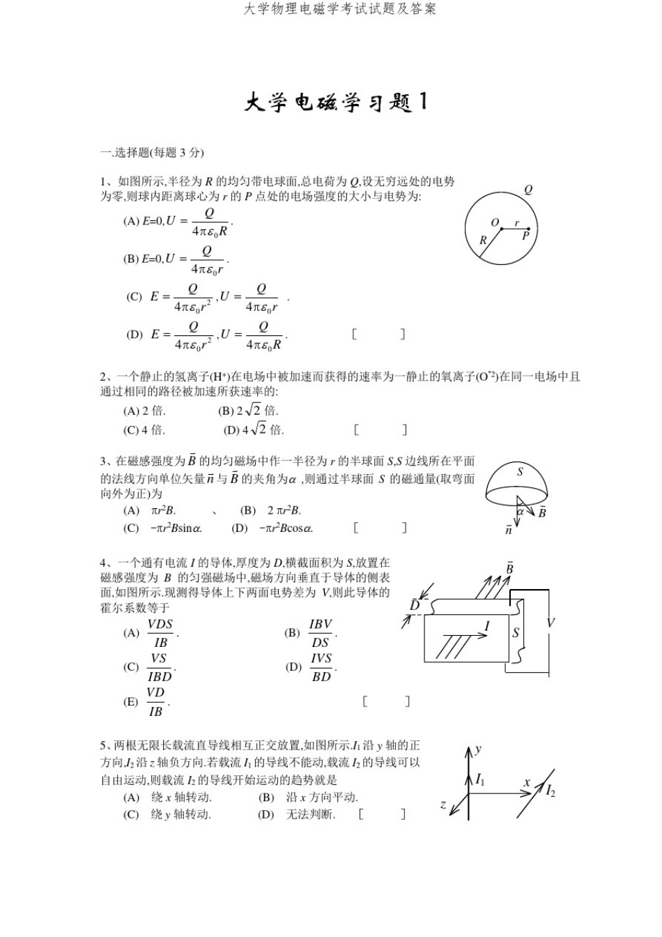 大学物理电磁学考试试题及答案_第1页