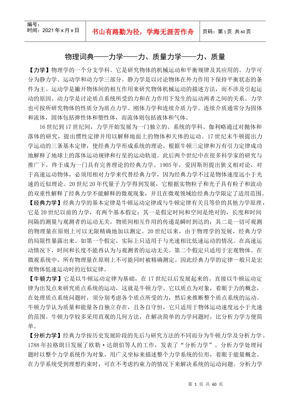 力学物理学的一个分支学科它是研究物体的机械运动..._第1页