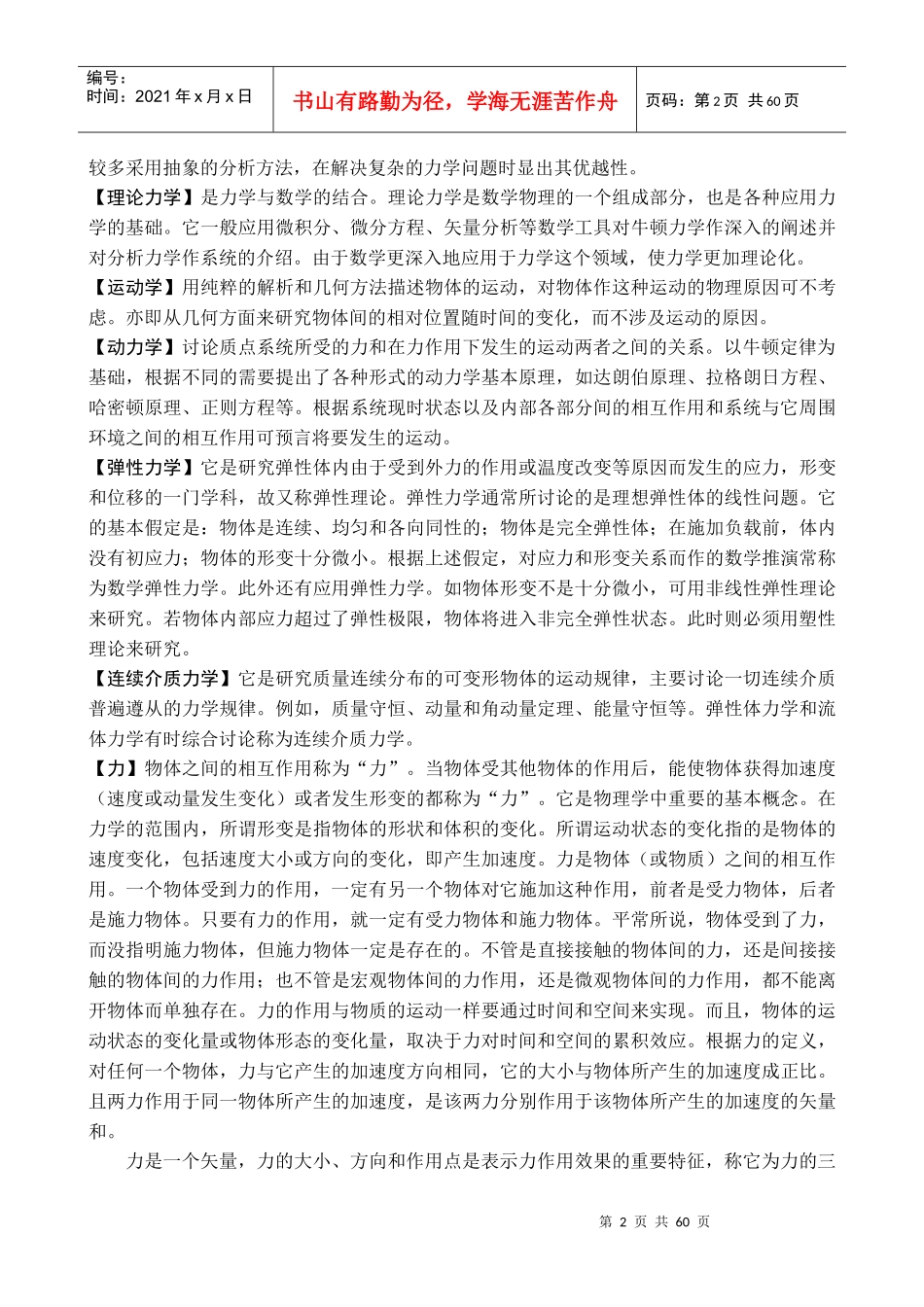 力学物理学的一个分支学科它是研究物体的机械运动..._第2页