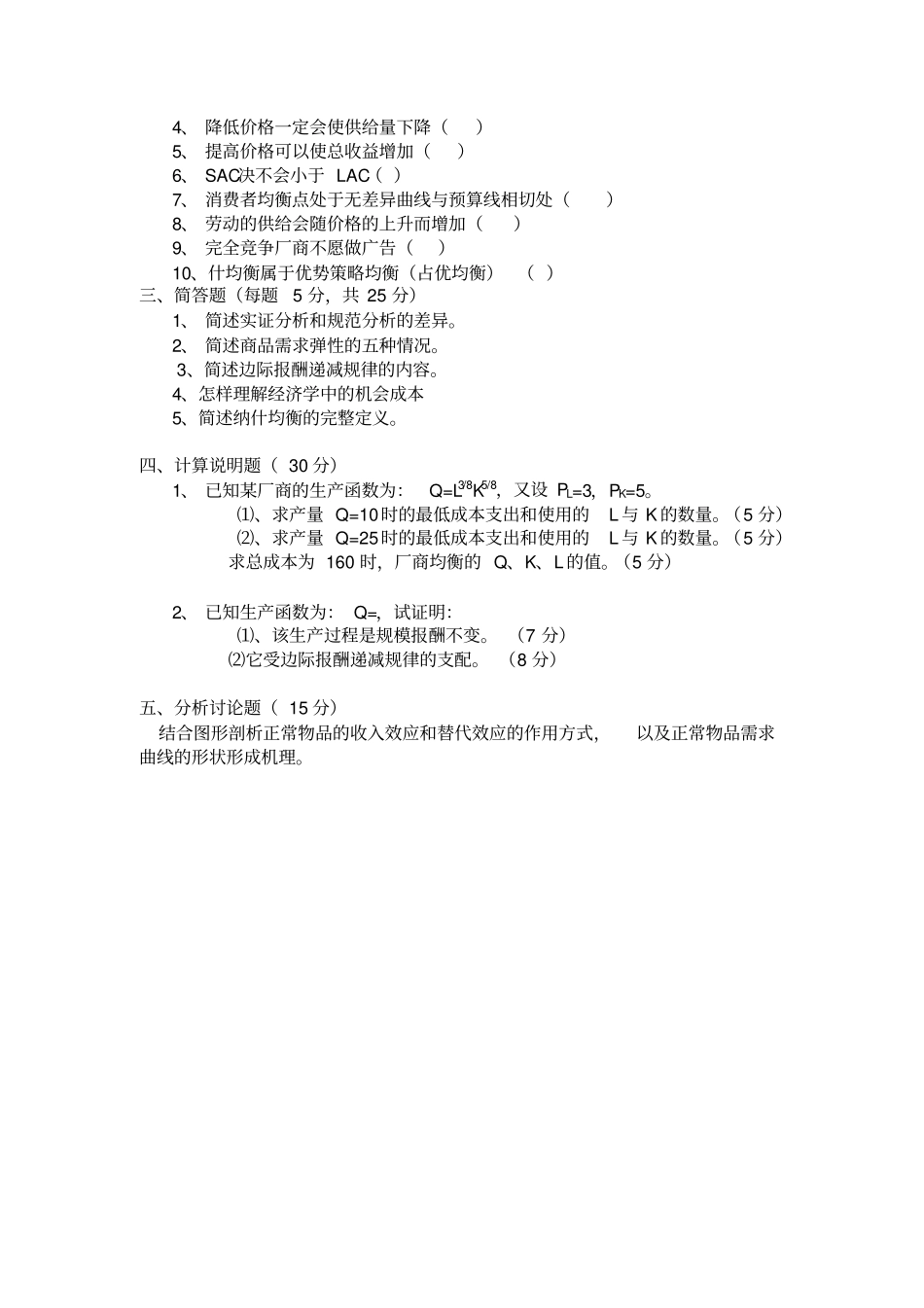 微观经济学试题及答案06139_第2页