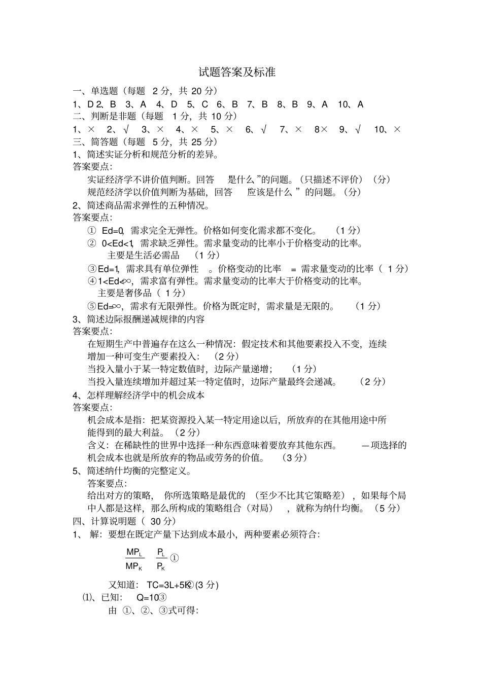 微观经济学试题及答案06139_第3页