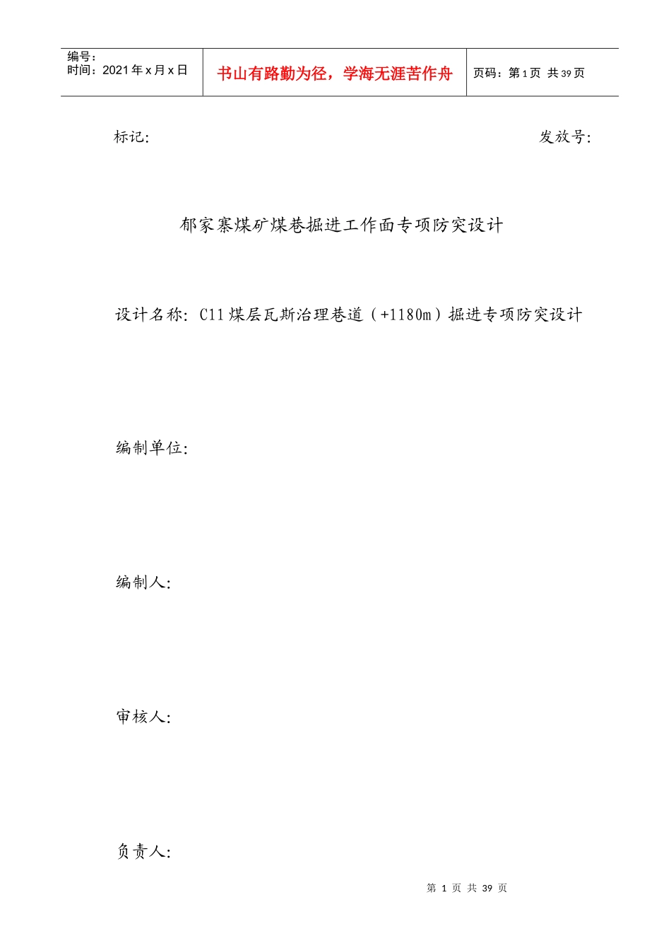 1180m11煤层瓦斯治理巷道掘进专项防突设计(区域)_第1页