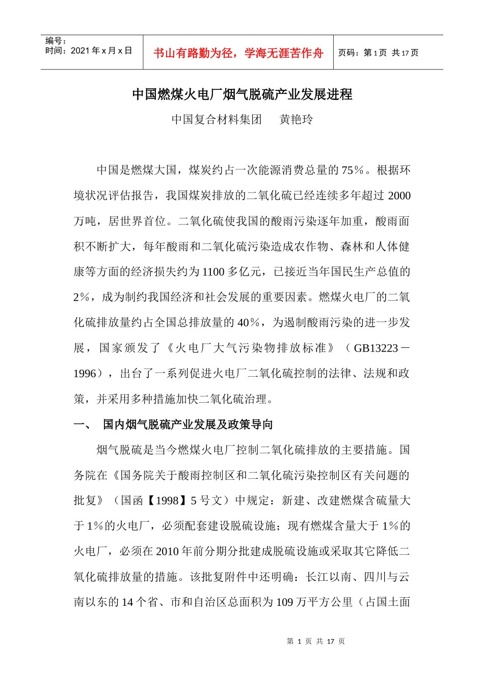 中国燃煤火电厂烟气脱硫产业发展进程_第1页