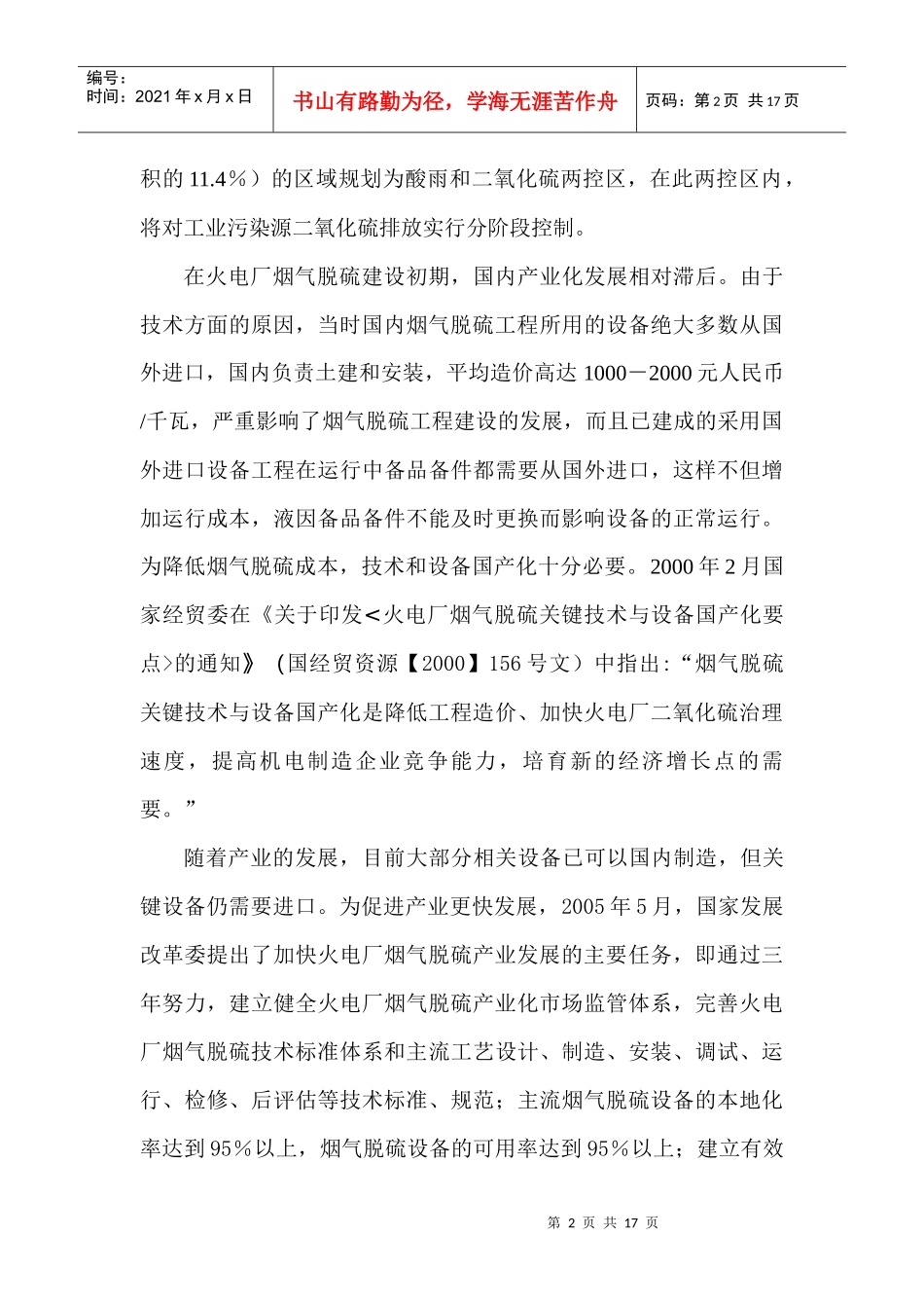 中国燃煤火电厂烟气脱硫产业发展进程_第2页