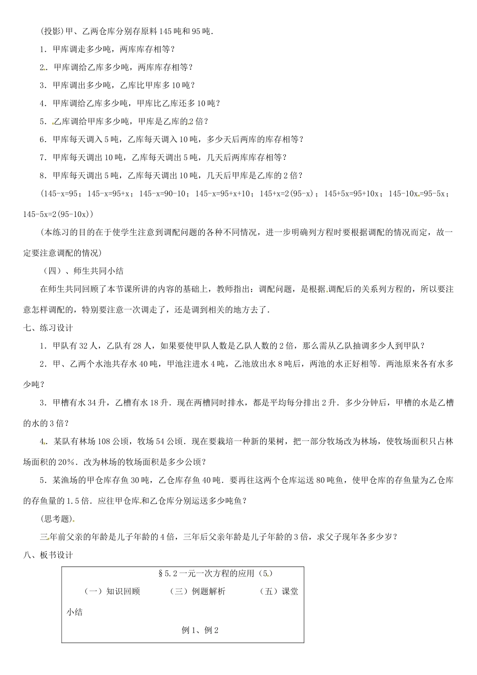 内蒙古巴彦淖尔市乌中旗二中七年级数学上册 第五章第2节一元一次方程的应用5教案 人教新课标版_第2页