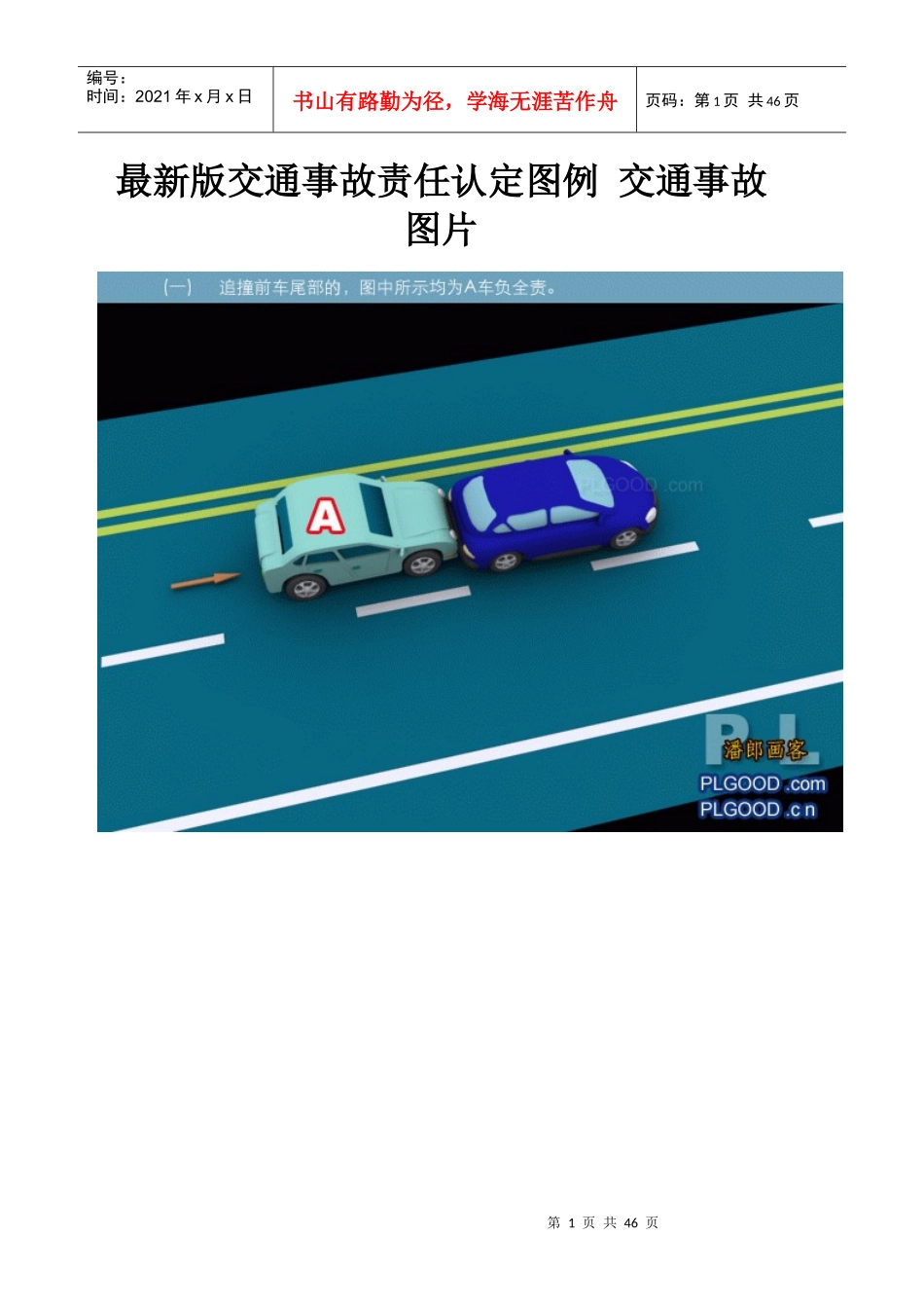 交通事故认定图_第1页