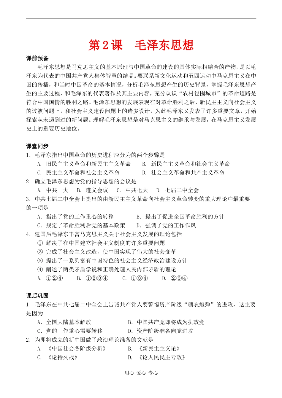 高中历史毛泽东思想 学案人教版必修三_第1页