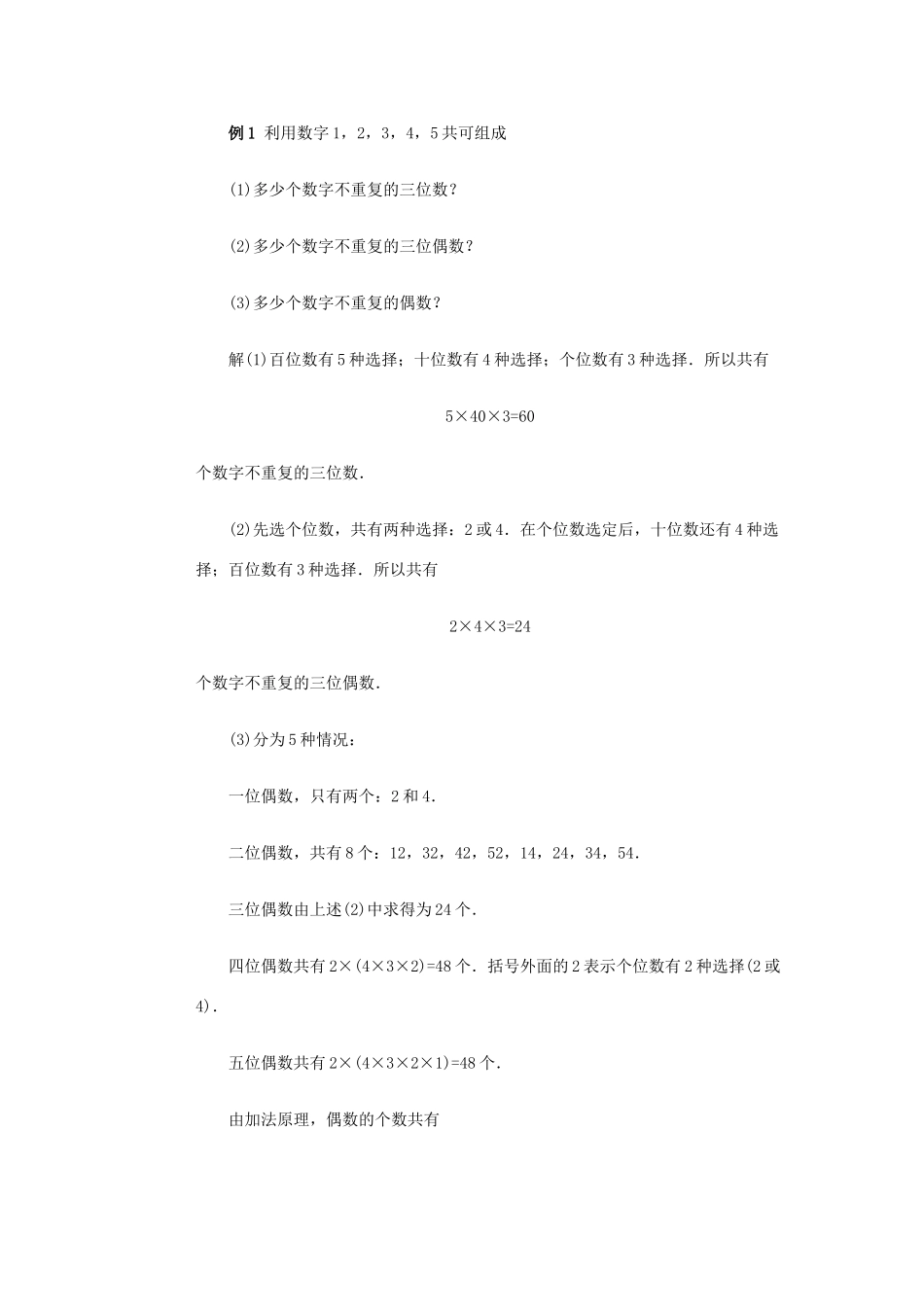 全国初中数学竞赛辅导 第十八讲《加法原理与乘法原理》教案1 北师大版_第2页