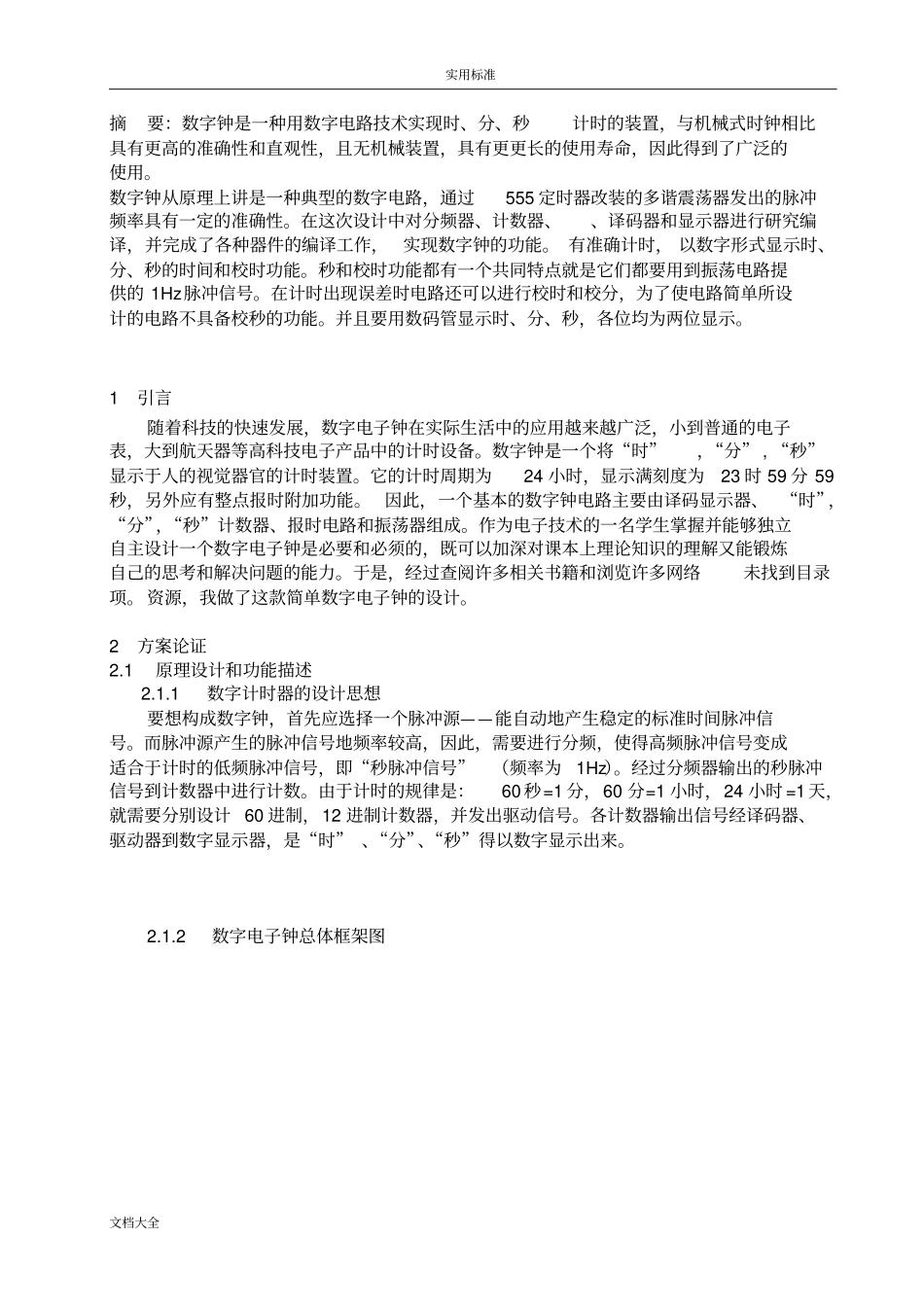 数字时钟设计(完全数字电路)_第2页