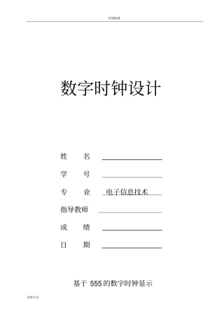 数字时钟设计(完全数字电路)