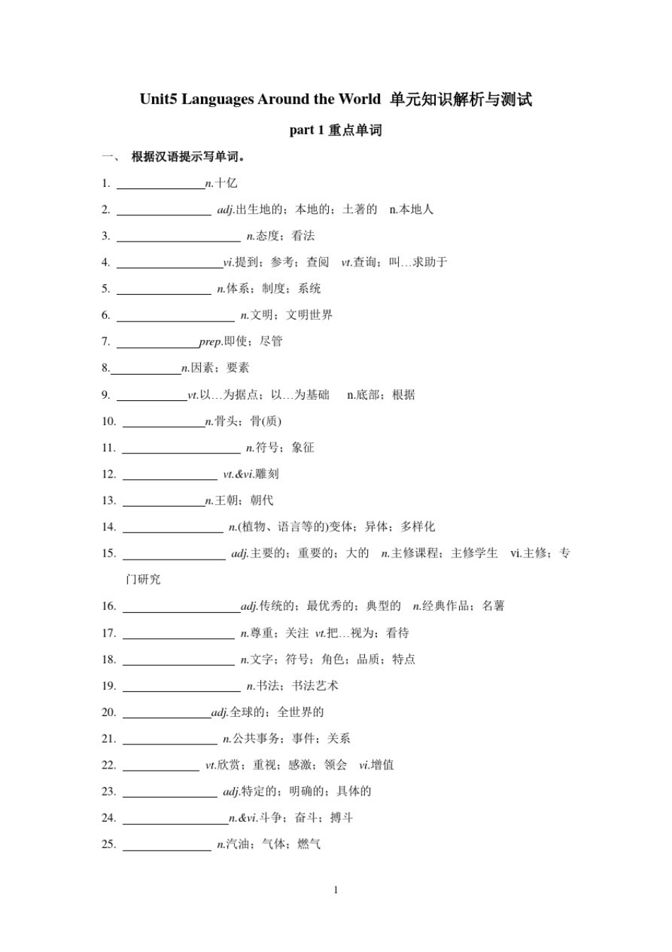 新人教版必修一Unit5LanguagesAroundtheWorld单元知识与测试_第1页