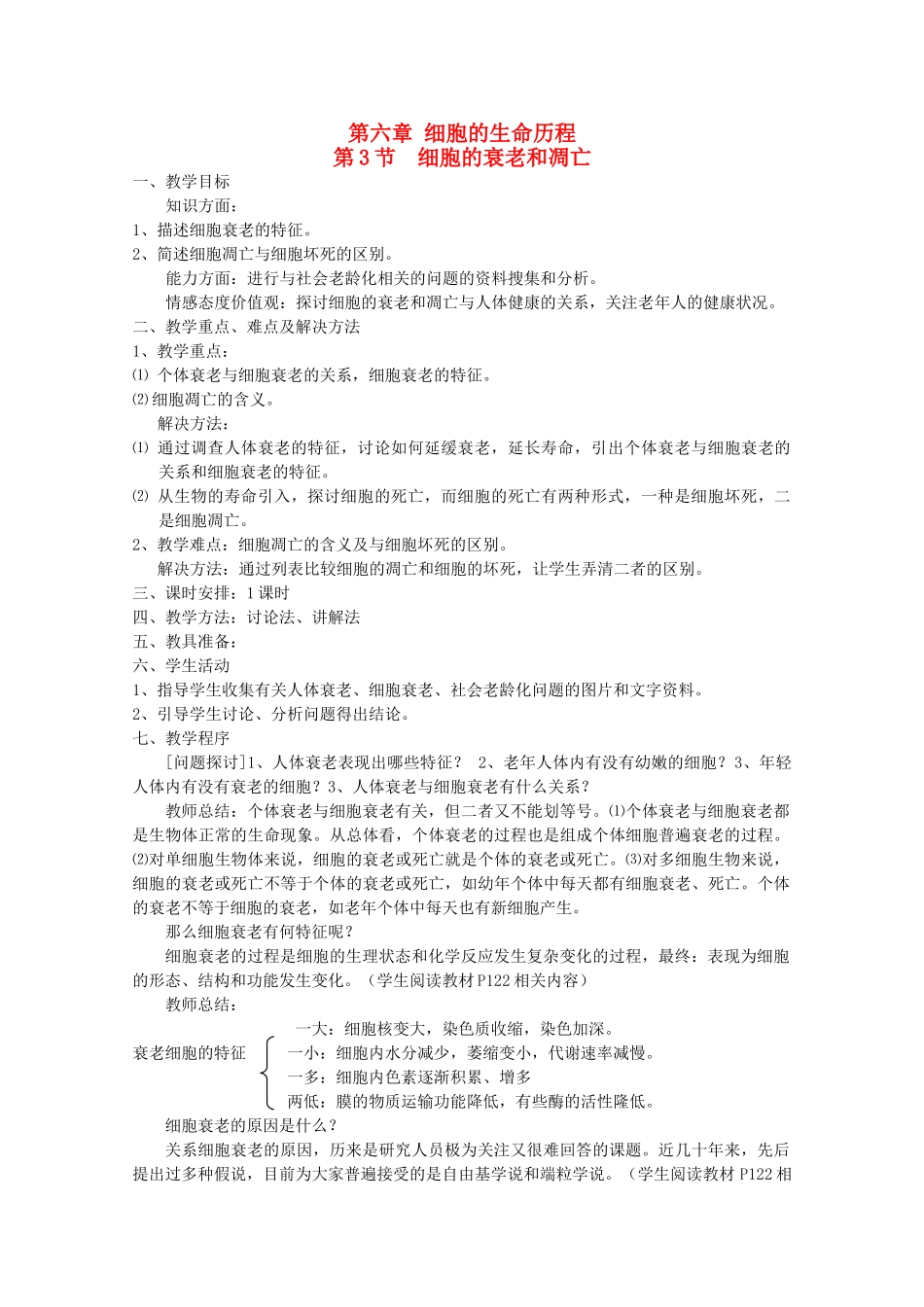 高中生物（板书设计+基础练习+变式训练） 6.3《细胞的衰老和凋亡》教案 新人教版必修1_第1页