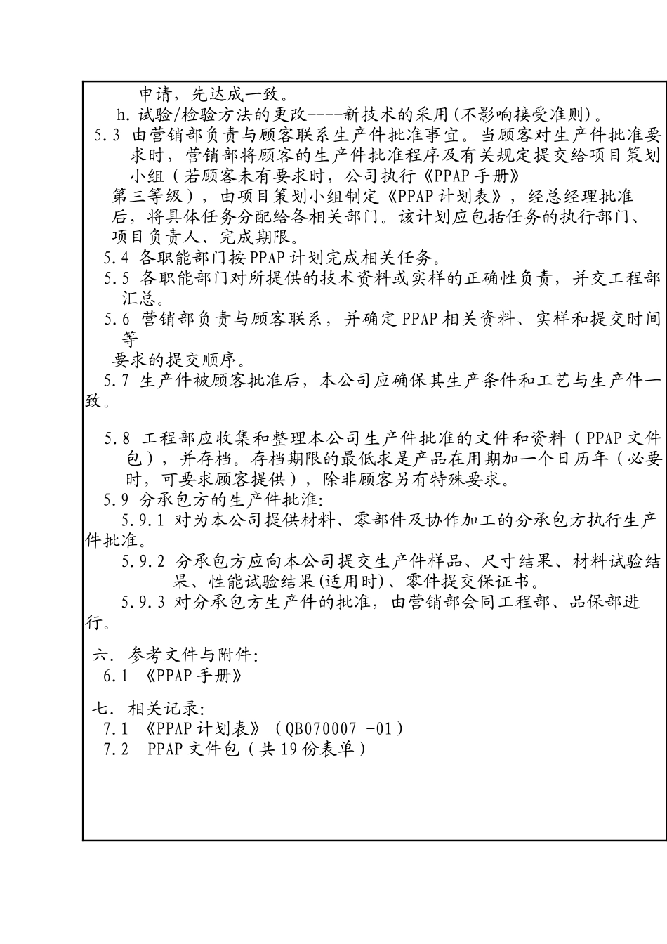 XX电子公司的生产件批准控制程序_第2页